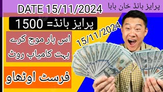 Prize bond 150015112024First Second Routine kamyab formula [upl. by Aeel]