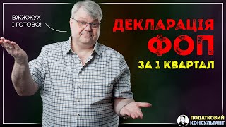 Як надати декларацію ФОП 3 група 5 за 1 квартал 2024 року [upl. by Palm]