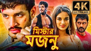 মিস্টার মজনু Mr Majnu রোমান্টিক কমেডি বাংলা ডাব করা সম্পূর্ণ মুভি  অখিল আক্কিনেনি নিধি আগরওয়াল [upl. by Macomber]