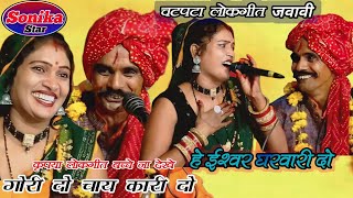 गोरी चाय कारी दो हे ईश्वर घरवारी दो  Ramprasad Ahirwar Ke Lokgeet  Ramprasad Ki Rai sonikastar [upl. by Annaira]