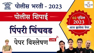 पिंपरी चिंचवड पोलीस शिपाई भरती 2023 संपूर्ण प्रश्नपत्रिका विश्लेषण  Pimpri chinchwad Police [upl. by Salinas]