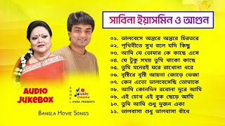 Best of Sabina Yasmin amp Agun  সাবিনা ইয়াসমিন ও আগুন  Audio Jukebox  বাংলা ছায়াছবির গান [upl. by Enomahs365]