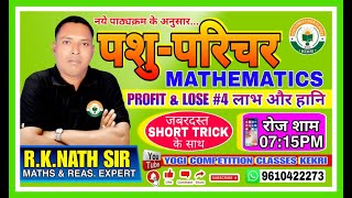 लाभहानि PROFIT amp LOSS PART4  RKNATH SIR MATHS amp REASONING EXPERT [upl. by Eselehs]