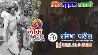 Marul Yawal  Shamibha Patil  लोकसंवाद यात्रा  Raver Assembly  vanchit bahujan aghadi [upl. by Tammie]