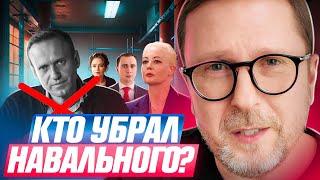 Кто убрал Навального [upl. by Ilowell]