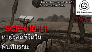 บอกเล่า SCP610 L1 ส่งหุ่นยนต์เข้าทำการสำรวจพื้นที่ part26 Remaster ผมชอบตัวนี้มากเลย 23 [upl. by Macnair]