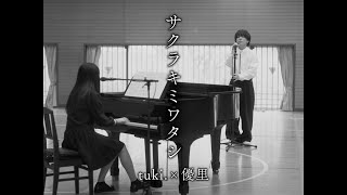 『サクラキミワタシ』 acoustic ver 優里×tuki [upl. by Nalaf105]