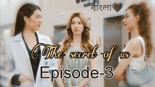 The Secret of Us 2024  Ep  3😍 Thai GL Love Story  Bangla  youtube thesecretofu 🥀 [upl. by Asiral]