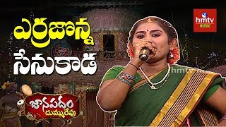 Kadapa Swathi Songs ఎర్రజొన్న సేనుకాడ స్వాతి గొంతులో అదిరింద  Janapadam Dummu Repu  hmtv Music [upl. by Nayrda]