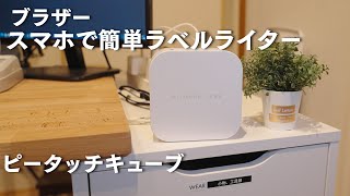 【ブラザー】ラベルライター ピータッチキューブ PTP300BT [upl. by Savitt]