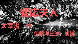 饗応夫人 太宰治 作 伊藤洋三郎 朗読 [upl. by Krein]