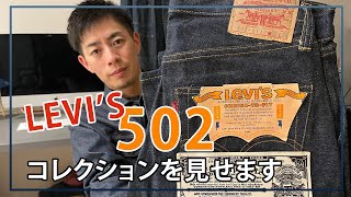 アメリカで集めたビンテージリーバイス502全部紹介 [upl. by Iztim107]