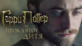 Гарри Поттер и Проклятое дитя Обзор  Трейлер на русском 3 [upl. by Schrader]