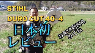 「草刈り」日本初DUROCUT404ナイロンカッター４本出し [upl. by Fae]