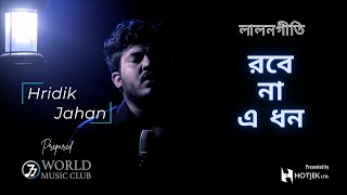 রবে না এ ধন  Robe na e dhon  লালন গীতি  Hridik Jahan । Folk Song  New bangla song 2021  MC [upl. by Yeldar]