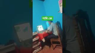 স্বামী কে shortsvideo youtubeshorts islamicshorts attitudestatus nature atitue newmusic [upl. by Sarid]