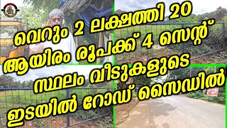 വെറും 2 ലക്ഷത്തി 20 ആയിരം രൂപക്ക് 4 സെന്റ് സ്ഥലം വീടുകളുടെ ഇടയിൽ റോഡ്‌ സൈഡിൽ  Plotes For Sale [upl. by Yuille]