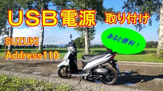 Address110 にUSB電源取り付けてみた！あると本当に便利！ [upl. by Haelem]