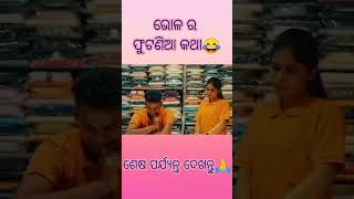 ସାହୁ ବସ୍ତ୍ରାଳୟ  Raju Das Comedy  Odia New Comedy odianewcomedyvideo rajudascomedy shorts [upl. by Nnaitsirhc]