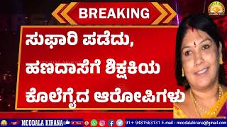 Moodalakirana News ಮುಳಬಾಗಿಲು ನಗರ ಪೊಲೀಸ್ ಠಾಣೆಯಲ್ಲಿ ಕೇಸ್ ದಾಖಲು [upl. by Aniraz]