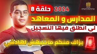 المدارس والمعاهد التي انطلق فيها التسجيل الى حدود الساعة EP 8 [upl. by Gorga308]