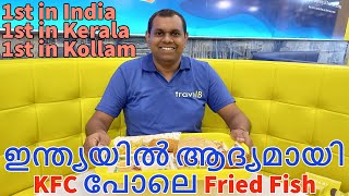 KFC പോലെ Fried fish ഇന്ത്യയിൽ ആദ്യമായി  FREYRS Kollam  Pallimukku  French Fries  Burger [upl. by Iinden]