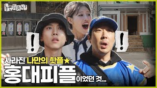 ENG SUB 맛집 리스트 갱신 기간이 지난 홍대피플들  놀면뭐하니 유재석 MBC241116방송 [upl. by Anella]