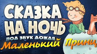 Аудиокнига Маленький Принц Экзюпери Под звук Дождя для Сна [upl. by Tsenre]