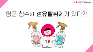 명품향수 향이 나는 섬유탈취제가 있다with LG생활건강 [upl. by Brandy]