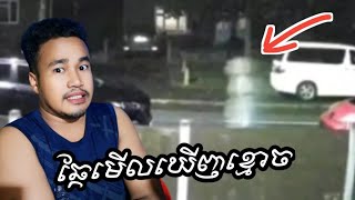 ឆ្កែមើលឃើញខ្មោច Dogs see ghosts ត្រីរន្ធត់ ខ្មោចពិត [upl. by Iroj]