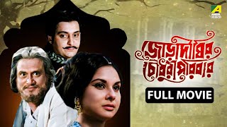 Jora Dighir Chowdhury Paribar  জোড়া দীঘির চৌধুরী পরিবার  Full Movie  Soumitra  Madhabi [upl. by Aeneas]