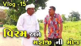 વિરમ અને મફાજી ની મોજ  VIRAM ANE MAFAJI NI MOJ familyvlog [upl. by Refanej]