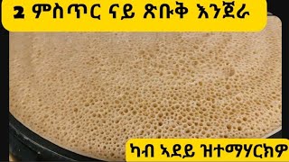 ኣደይ ዝመሃረትኒ ፍሉይ ሜላ ኣሰነካክታ እንጀራ  How to make eriteran ethiopian injera injeratraditional food [upl. by Dorree]