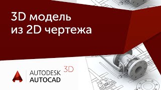 Урок AutoCAD 3D Создание 3D моделей из плоских чертежей в Автокад [upl. by Aremmat]