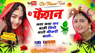 New Non stop Song🤙 फैशन नया नया कर बाडी डियो थारो नौकरी बाडो👌 Singer Balram Aund Dj Song👍 [upl. by Cherilynn899]