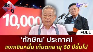 คลิปเต็ม ‘ทักษิณ’ ประกาศ แจกเงินหมื่น เก็บตกอายุ 60 ปีขึ้นไป 14 พย 67  ฟังหูไว้หู [upl. by Fairleigh]