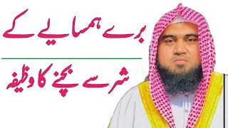 Bure hamsaye ke shar sy bachne ka wazifa  By Qari Muhammad Khubaib Muhammadi [upl. by Kostival]