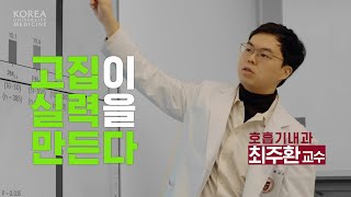 고집이 실력을 만든다  호흡기내과 최주환 교수 [upl. by Anauqes]