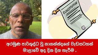 හොරකම කණපිට හරවන System එක  Nagananda Kodituwakku [upl. by Llener]