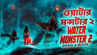 ওয়াটার মন্সটার ২ WATER MONSTER 2  Hollywood Action Full Movie In Bangla Dubbed  Miriam McDonald [upl. by Arotak66]