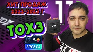 Самая продаваемая ТВ приставка в 20222023 г  TOX3 [upl. by Ytsihc]