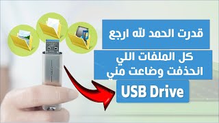 كان عندي  يو إس بي  فلاشة وانحذفت كل الملفات اللي عليها وقدرت ارجعهم الحمد لله مع البرنامج دا [upl. by Myra]