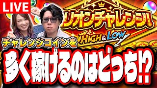 【🔴モンストLIVE】「ミリオンチャレンジ！HIGH＆LOW」1時間半で「チャレンジコイン」をどこまで増やせる？ [upl. by Tloc]