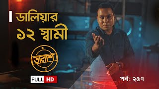 Taalash Episode 258  তালাশ পর্ব ২৫৮  তেল নিয়ে তেলেসমাতি  New Episode [upl. by Jerad]