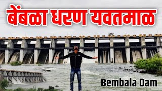 Bembla Dam Yavatmal  बेंबळा धरण यवतमाळ फुल अपडेट  Best Place To Visit IN YAVATMAL [upl. by Nurat56]