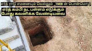 வீட்டிற்கு எர்த் கம்பி கட்டாயம் பதிக்க வேண்டும்  earth rod essential for all buildings [upl. by Ardnaid]