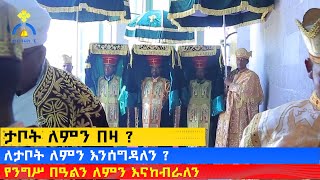 MK TV  ሥርዓተ ቤተ ክርስቲያን  የንግሥ በዓልን ለምን እናከብራለን [upl. by Spense966]