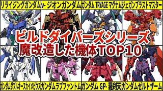 【ビルドダイバーズシリーズ】元機体から魔改造されすぎた機体TOP10 [upl. by Hortensia]