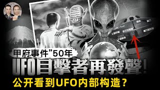 轟動世界的甲府UFO目擊事件，兩名小孩看到外星人和UFO內部構造！宇哥與小糖 [upl. by Azriel190]