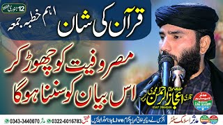 Qari ijaz ur rehman muhammadi topic quran ki shan 12012024 [upl. by Ahsenod]